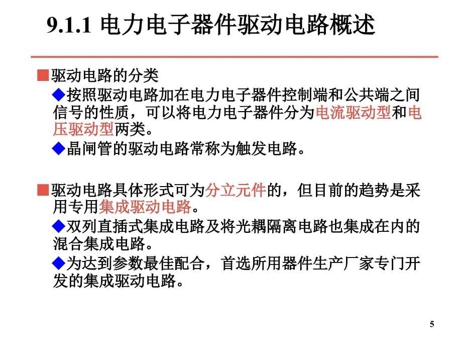 电力电子技术第9章电力电子器件应用的共性问题教学幻灯片_第5页