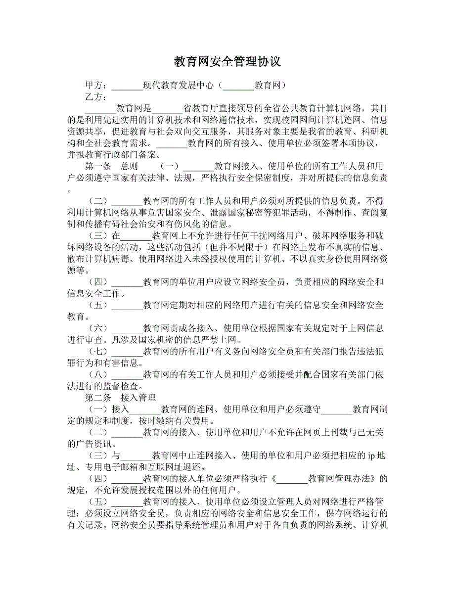 教育网安全管理协议 (2)_第1页