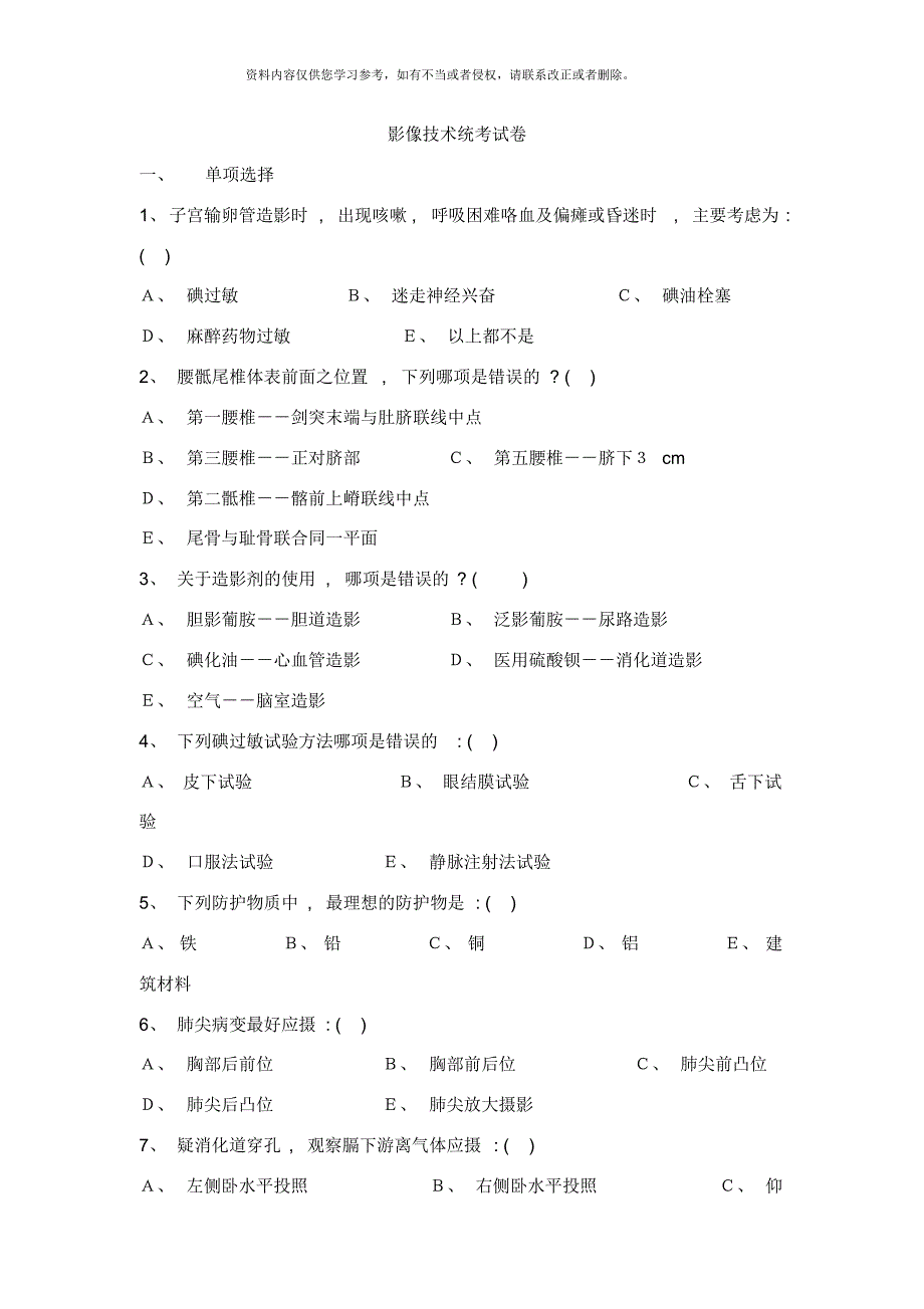 影像技术统考试卷[汇编]_第1页