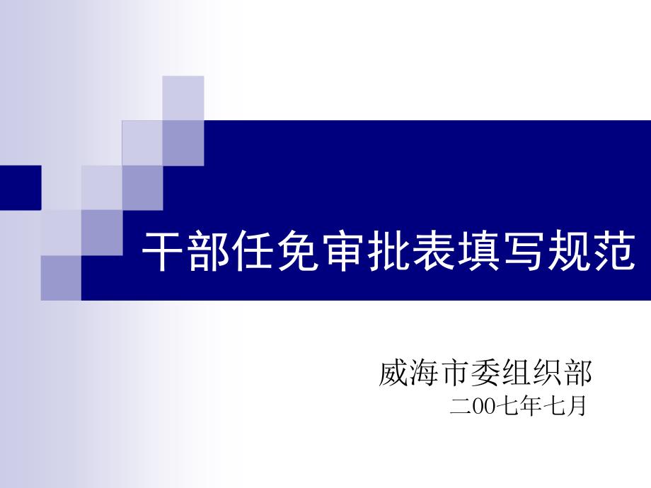 干部任免审批表填写规范培训讲学_第1页