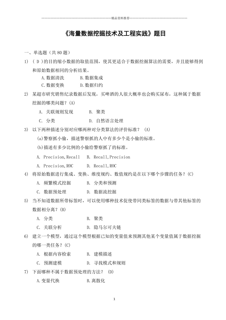 《基于大数据挖掘技术及工程实践》试题及答案24精编版_第1页