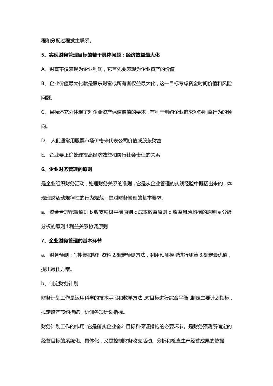 【财务培训讲义】财务管理复习讲义_第5页