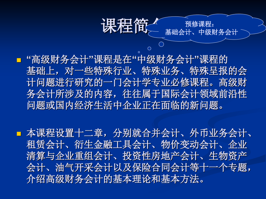 高级财务会计教学课件复习课程_第3页