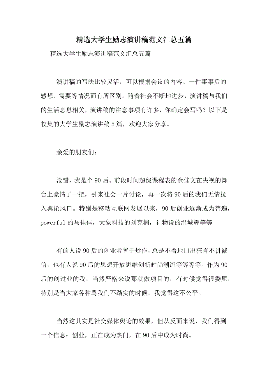 精选大学生励志演讲稿范文汇总五篇_第1页