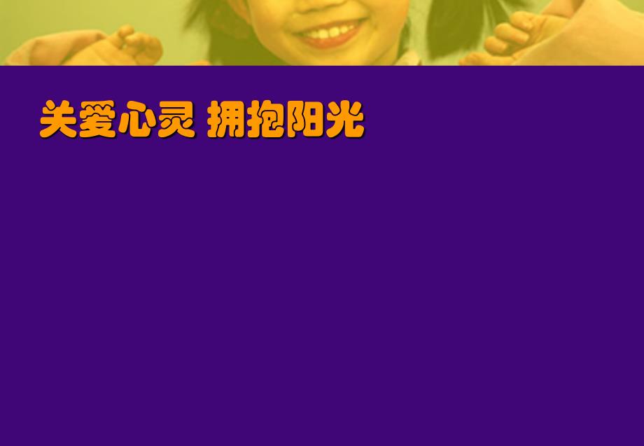 关爱心灵拥抱阳光课件_第1页