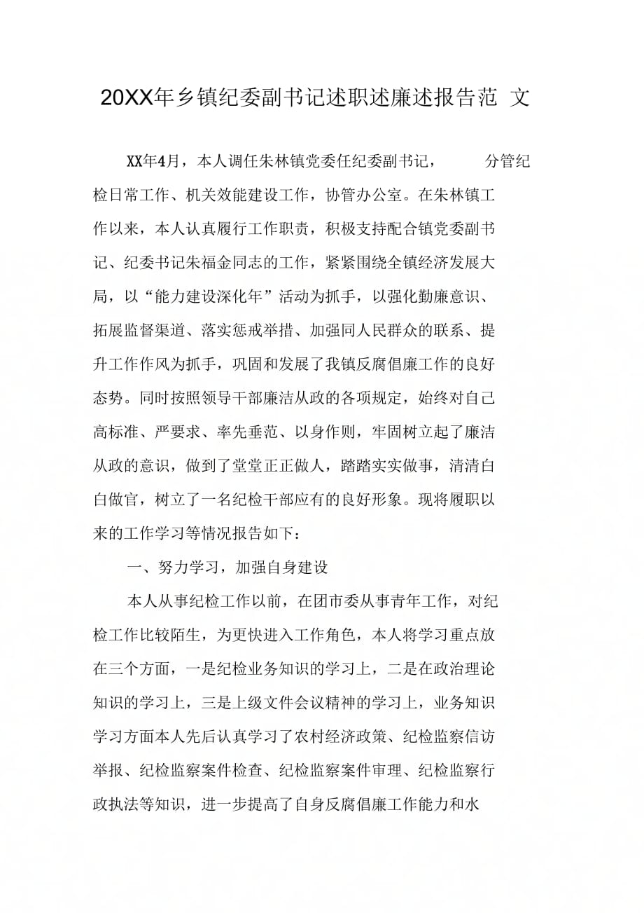 20XX年乡镇纪委副书记述职述廉述报告范文_第1页