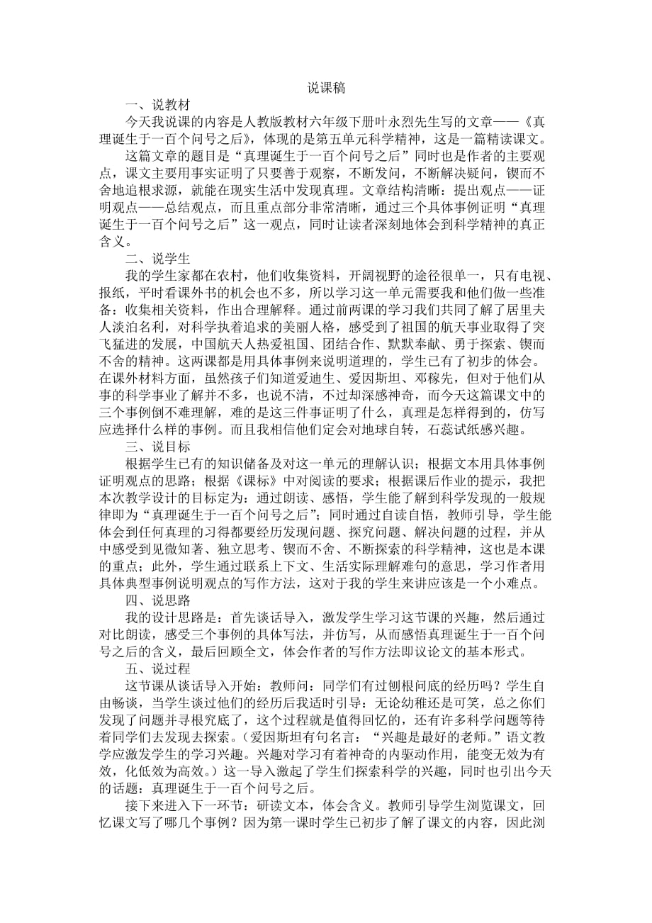 部编六年级语文下册《真理诞生于一百个问号之后》说课稿_第1页