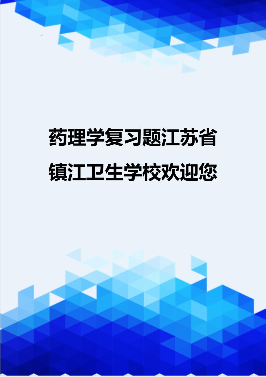 [精编]药理学复习题江苏省镇江卫生学校欢迎您_第1页