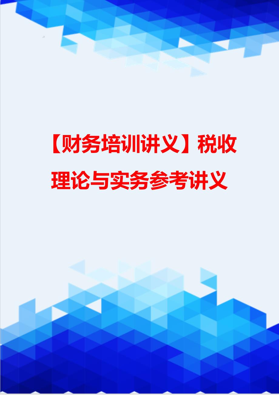 【财务培训讲义】税收理论与实务参考讲义_第1页