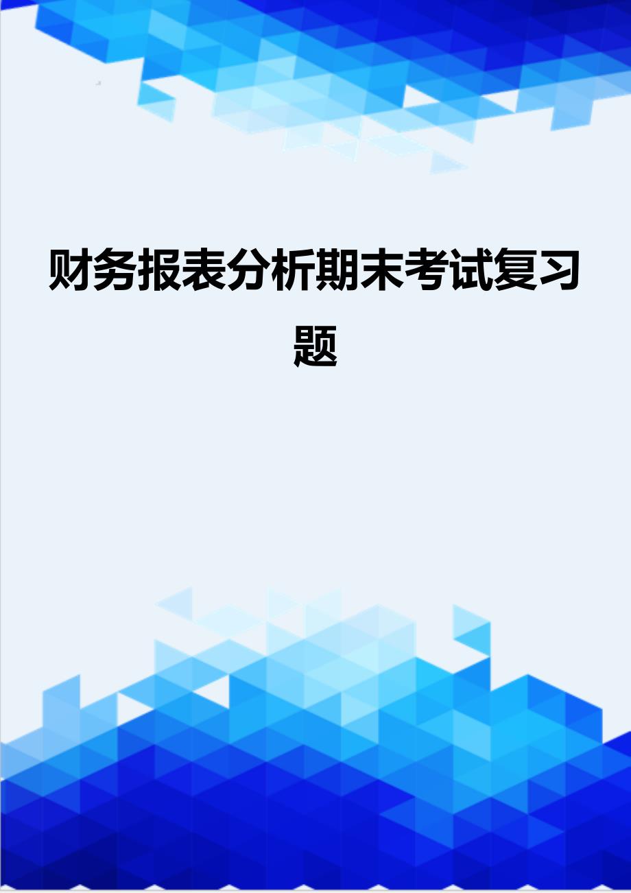 [精编]财务报表分析期末考试复习题_第1页