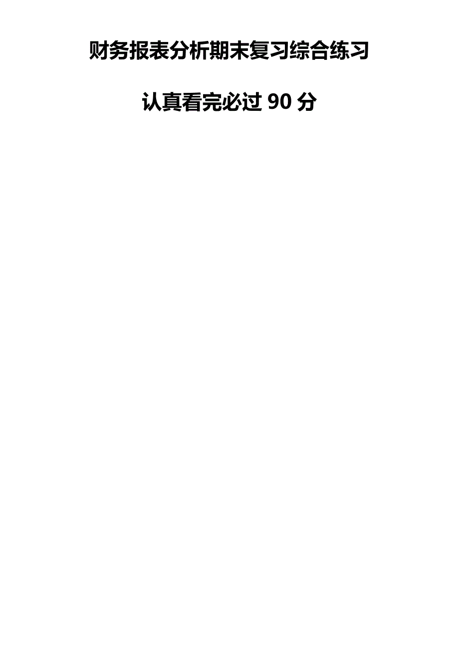 [精编]财务报表分析期末考试复习题_第2页