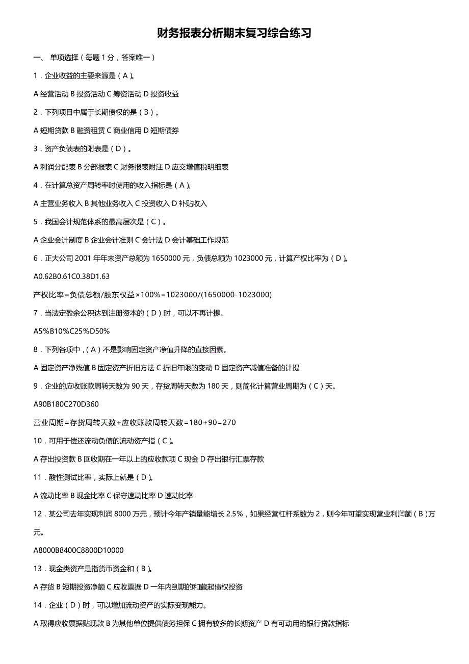 [精编]财务报表分析期末考试复习题_第3页