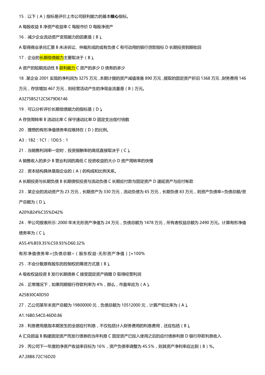 [精编]财务报表分析期末考试复习题_第4页