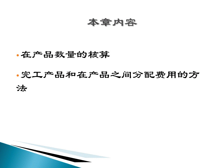 第五章在产品和产成品成本的核算教材课程_第2页