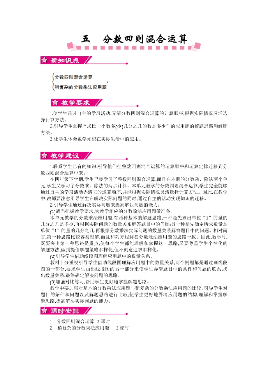 苏教版六年级上册数学教案 单元概述和课时安排 (2)_第1页