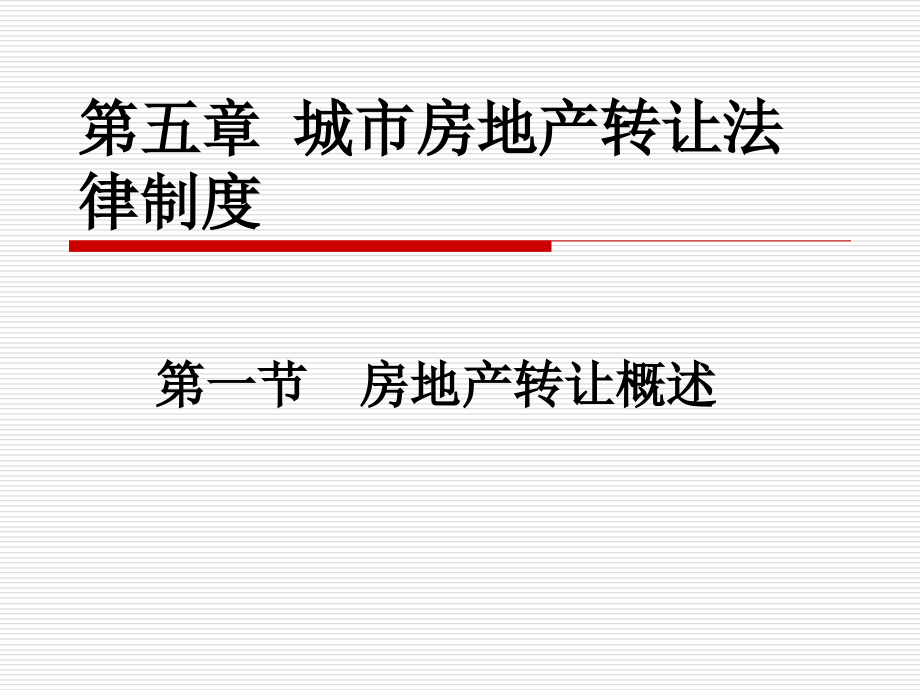 第五讲城市房地产转让法律制度教学材料_第1页