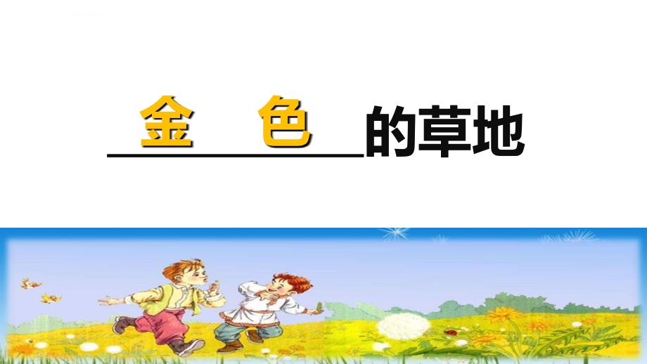 人教版语文三年级上册《2.金色的草地》课件_第2页