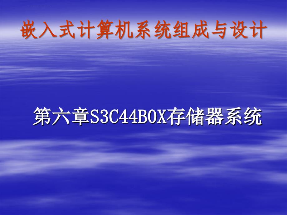 六章：嵌入式系统存储器课件_第1页