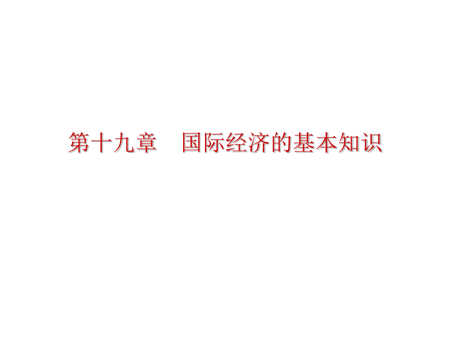 国际经济的基本知识讲义资料_第2页