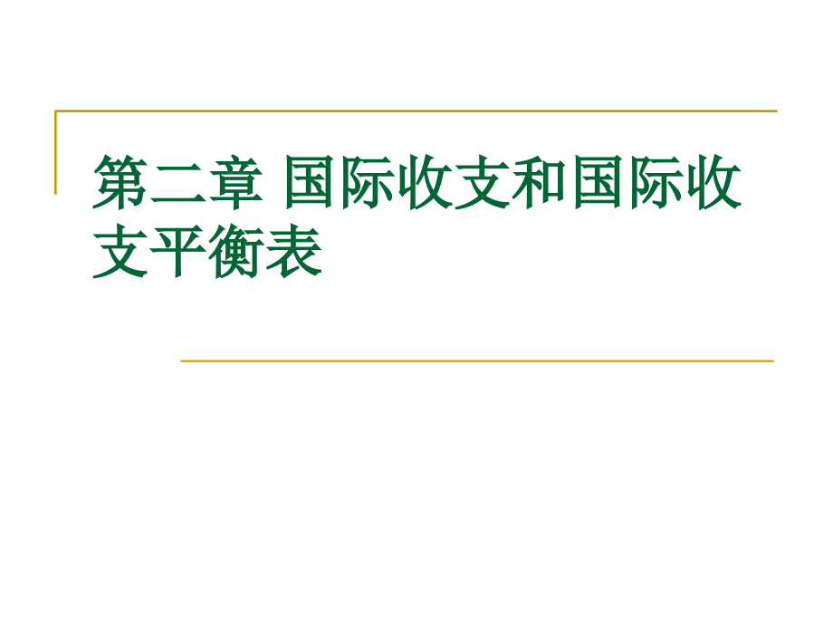 第二章国际收支和国际收支平衡表培训教材_第1页