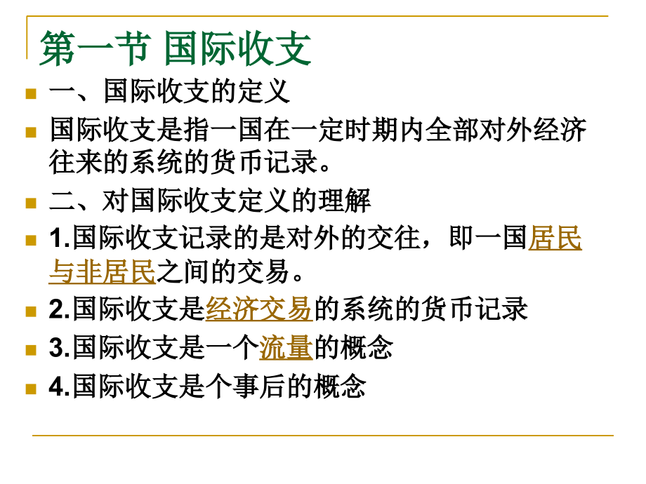 第二章国际收支和国际收支平衡表培训教材_第3页