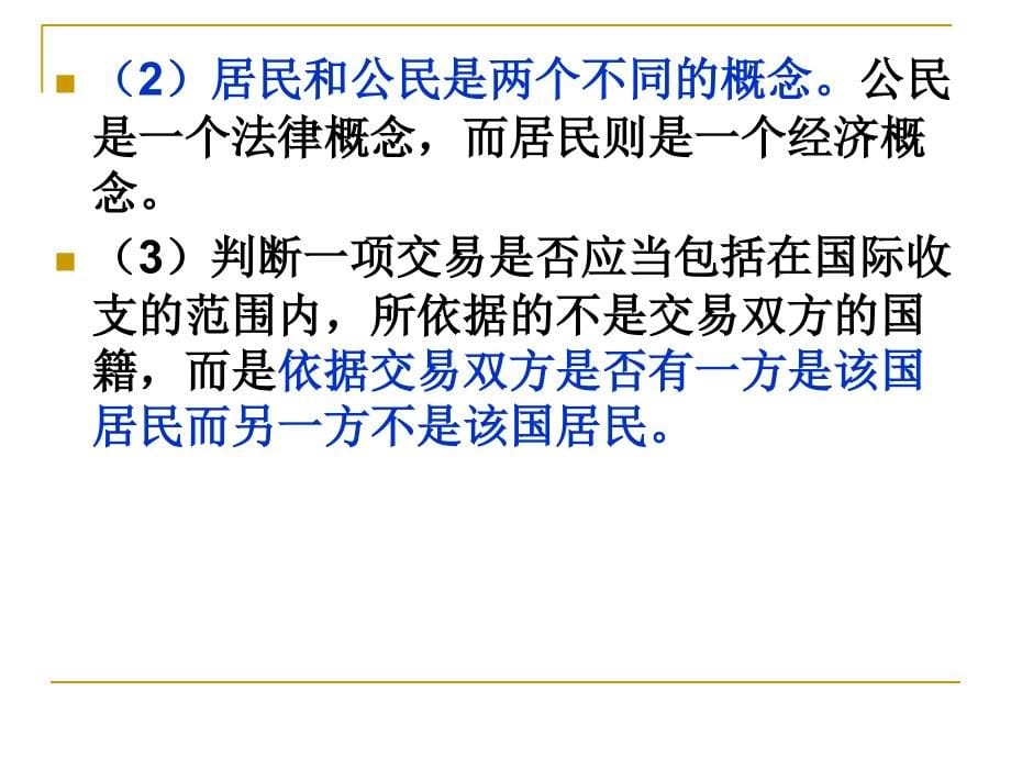 第二章国际收支和国际收支平衡表培训教材_第5页