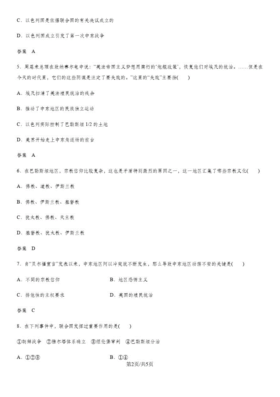 人教版高二历史(选修3)第五单元第3课中东问题的由来与发展同步练习_第2页