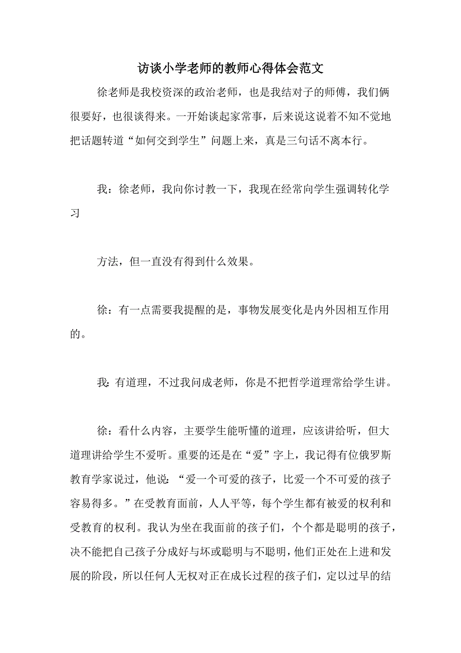 访谈小学老师的教师心得体会范文_第1页