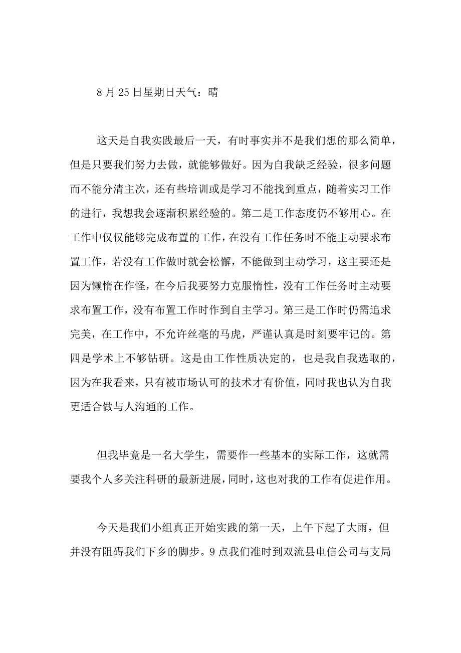 暑期社会实践日记范文9篇_第4页