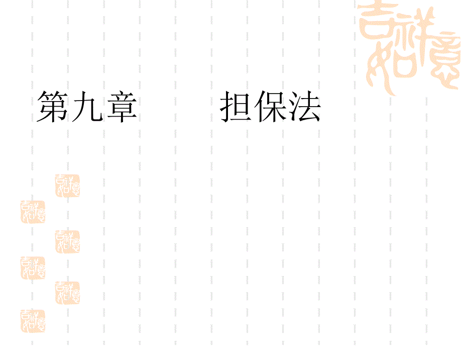 第九章担保法教学材料_第1页