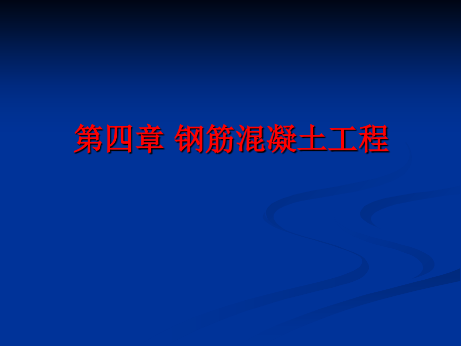 钢筋混凝土工程教学提纲_第1页