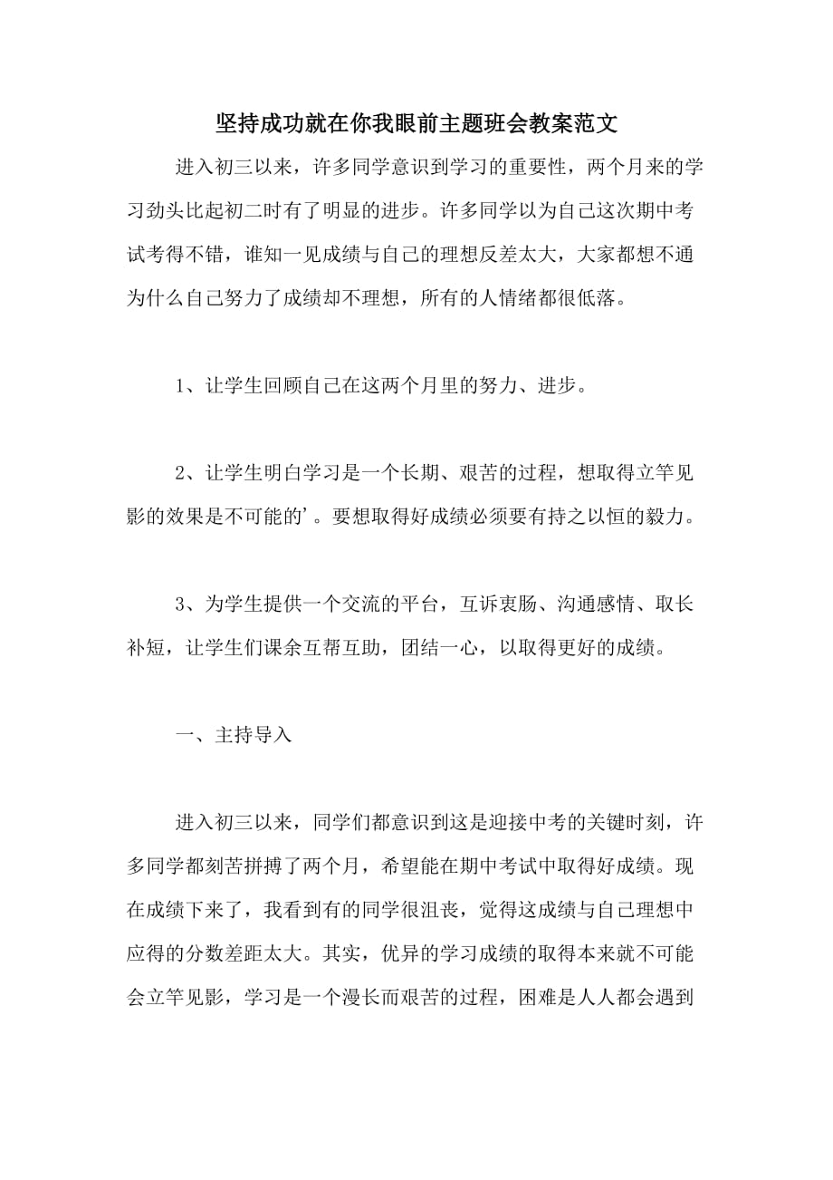 坚持成功就在你我眼前主题班会教案范文_第1页