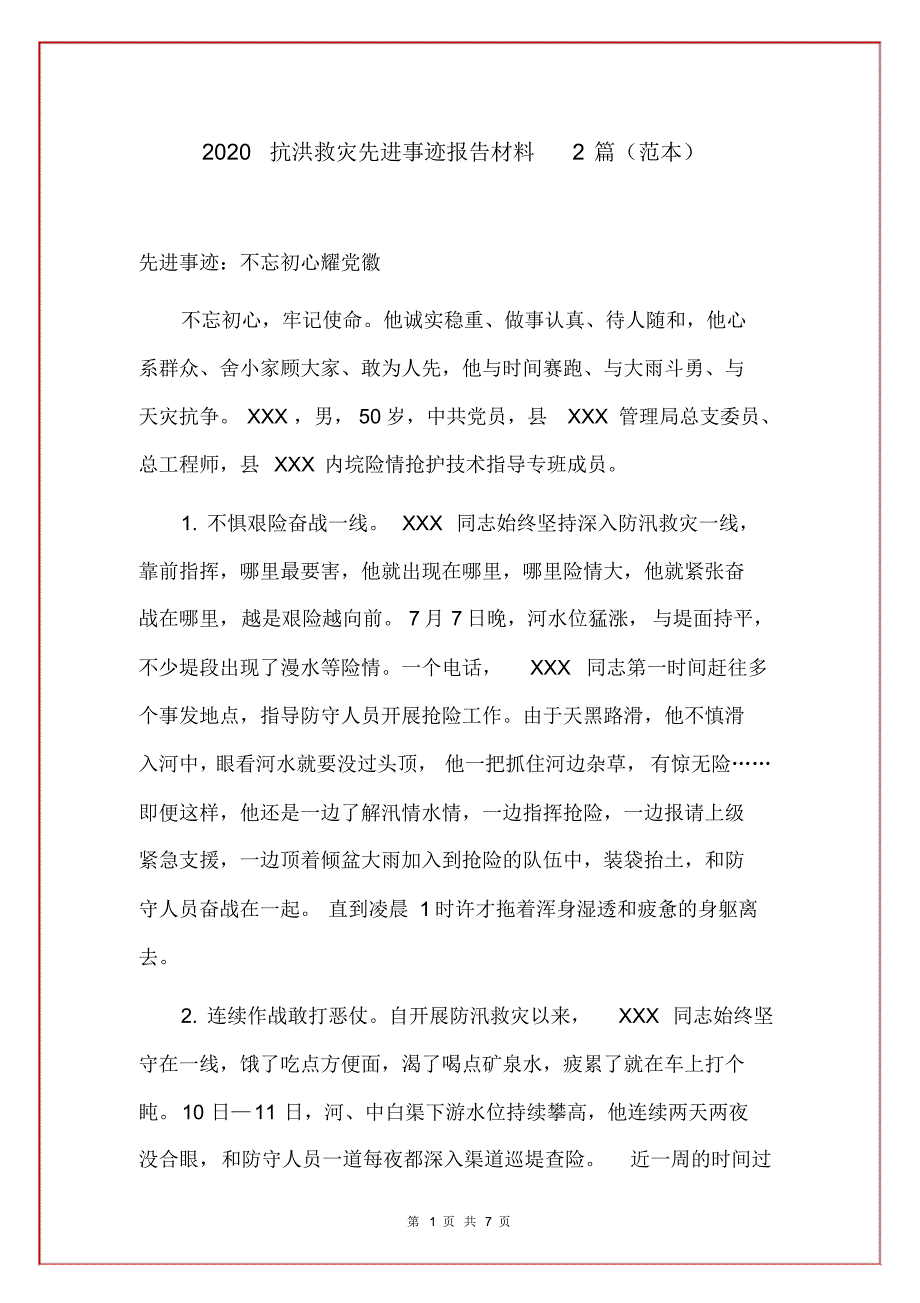 2020抗洪救灾先进事迹报告材料2篇(范本)_第1页