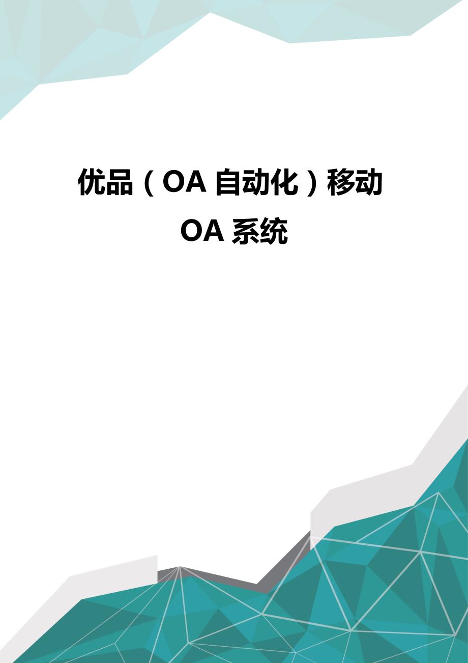 优品（OA自动化）移动OA系统_第1页