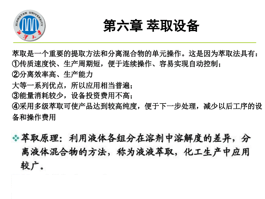 第五章萃取设备教学材料_第2页