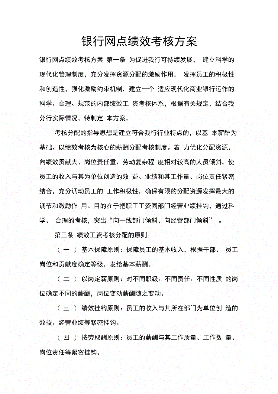 202X年银行网点绩效考核方案_第1页