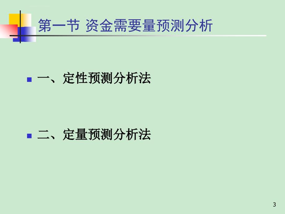 企业经济活动分析3第三章资金分析总结课件_第3页