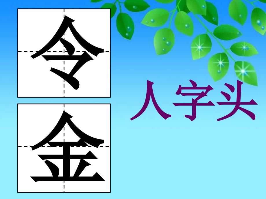 写字《钢笔字偏旁部首的写法 字头(二)》PPT-小学四年级PPT课件_第2页