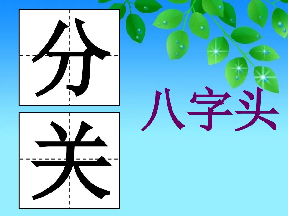 写字《钢笔字偏旁部首的写法 字头(二)》PPT-小学四年级PPT课件_第3页