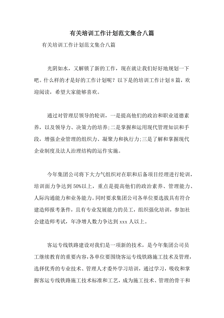 有关培训工作计划范文集合八篇_第1页