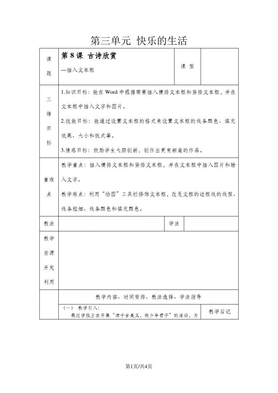 三年级下册信息技术教案-3单元第8课古诗欣赏插入文本框清华版_第1页