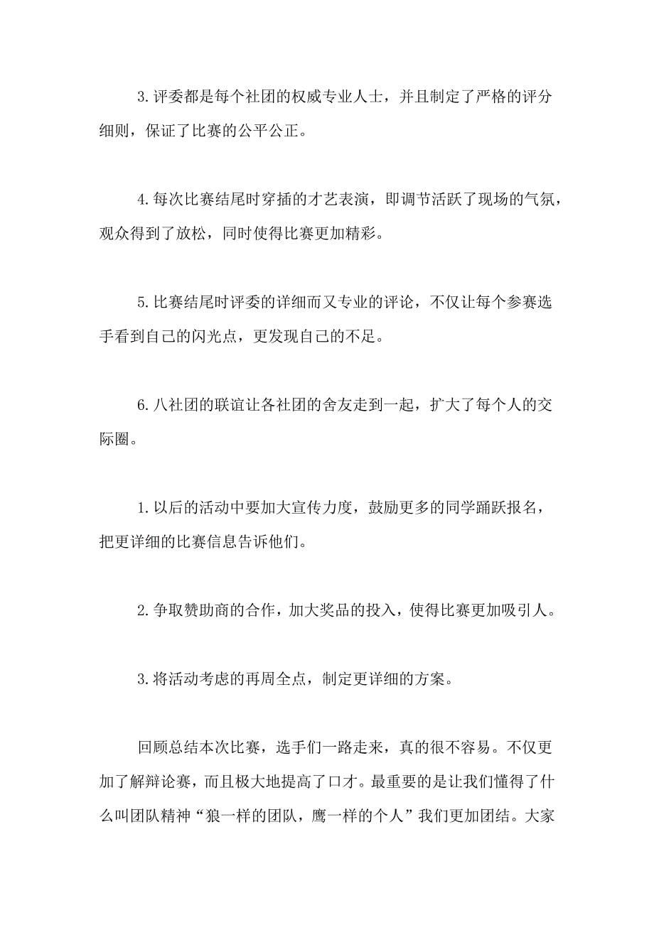 精选学校社团活动总结范文集合十篇_第5页