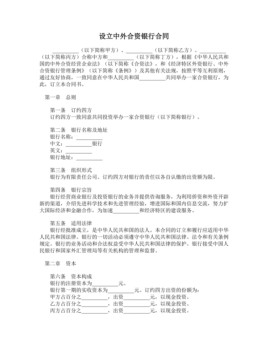 中外合资银行合同_第1页