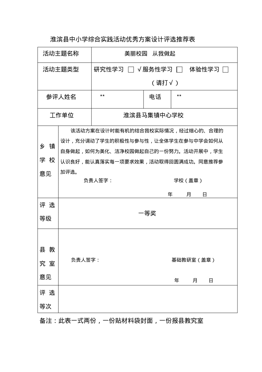 美丽校园从我做起推荐表_第1页