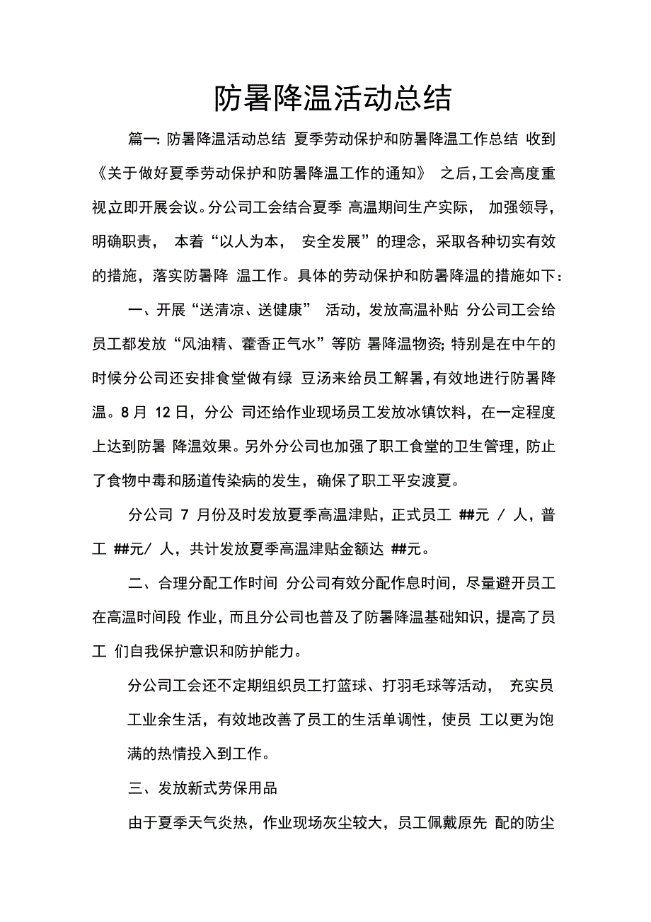 202X年防暑降温活动总结_第1页