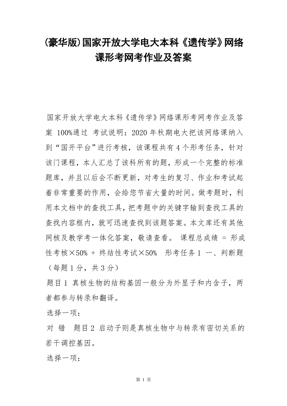 (豪华版)国家开放大学电大本科《遗传学》网络课形考网考作业及答案_第1页