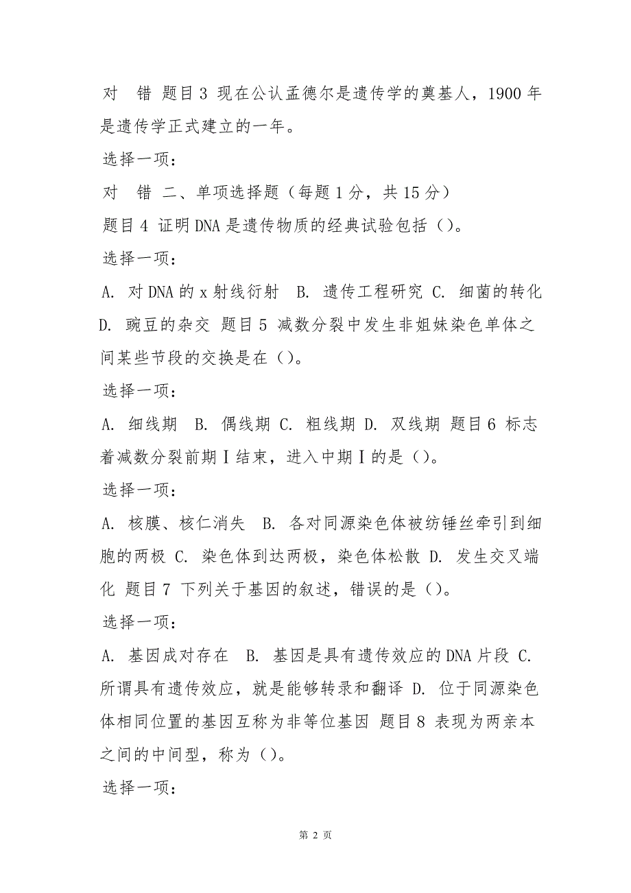 (豪华版)国家开放大学电大本科《遗传学》网络课形考网考作业及答案_第2页