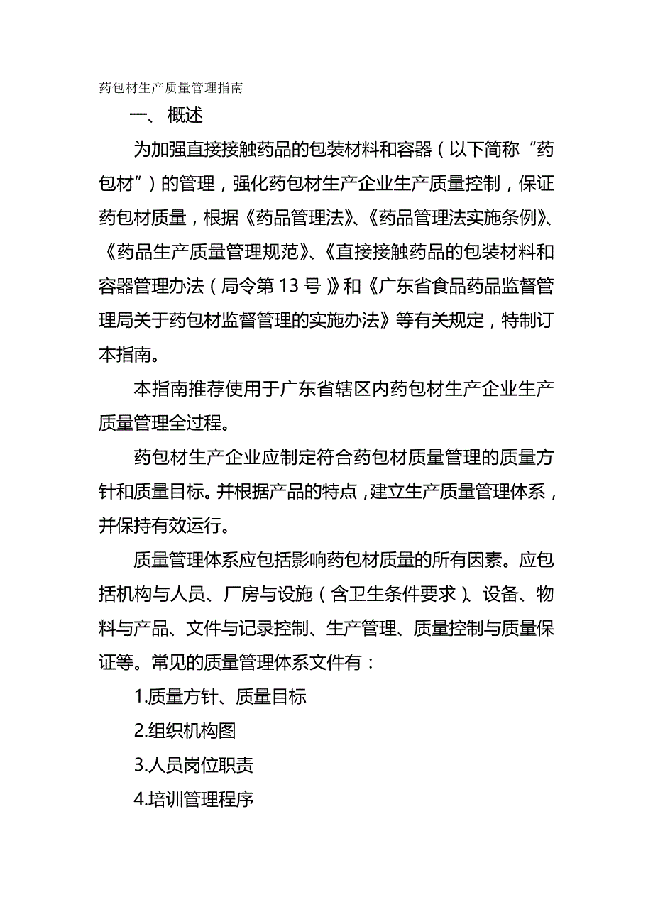 [精编]药包材生产质量管理指南_第2页