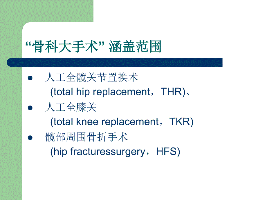 中国骨科大手术静精品课件_第3页