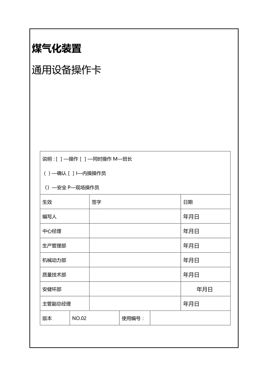 [精编]鄂尔多斯煤制油分公司气化装置通用设备操作卡_第2页